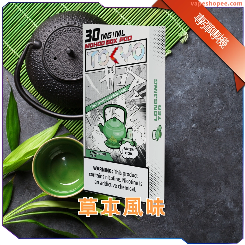 【買三送主機】東京魔盒草本風味煙彈｜龍井鐵觀音茶感煙彈｜東方草本X無涼純淨體驗