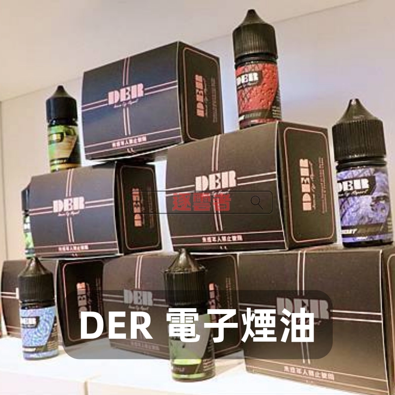【美國】DER 美國原裝 30ML 3.5% 煙油｜煙草・水果・冷飲風味全面登場！：圖片 2