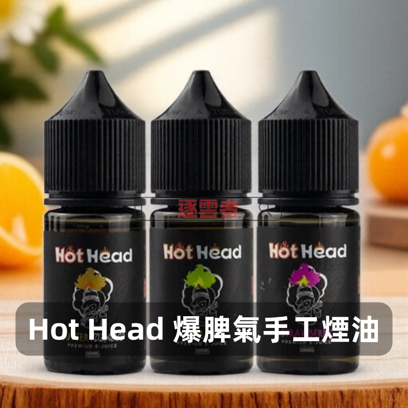 【美國】Hot Head 爆脾氣 小煙專用手工煙油 30ml｜丁鹽 38mg｜多口味選擇：圖片 2
