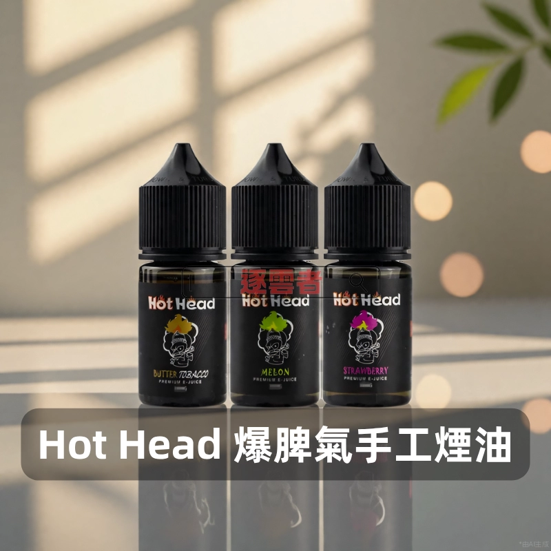 【美國】Hot Head 爆脾氣 小煙專用手工煙油 30ml｜丁鹽 38mg｜多口味選擇：圖片 3