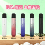 ILIA 哩亞五代主機 – 防漏設計，安心首選