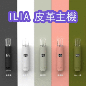ILIA 皮革電子煙主機 |  六色可選 |  通用一代煙彈