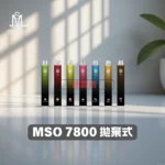 Mso 爅嘶 7800 Puffs 拋棄式電子煙｜台灣品牌 高達7800口 超大容量電子煙