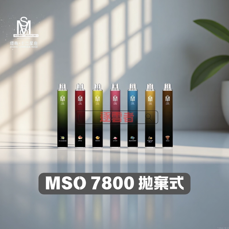 Mso 爅嘶 7800 Puffs 拋棄式電子煙｜台灣品牌 高達7800口 超大容量電子煙