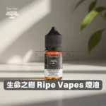 【美國】Ripe Vapes 生命之樹煙油｜美國原裝小煙油｜30ml × 多口味 × 高尼古丁鹽