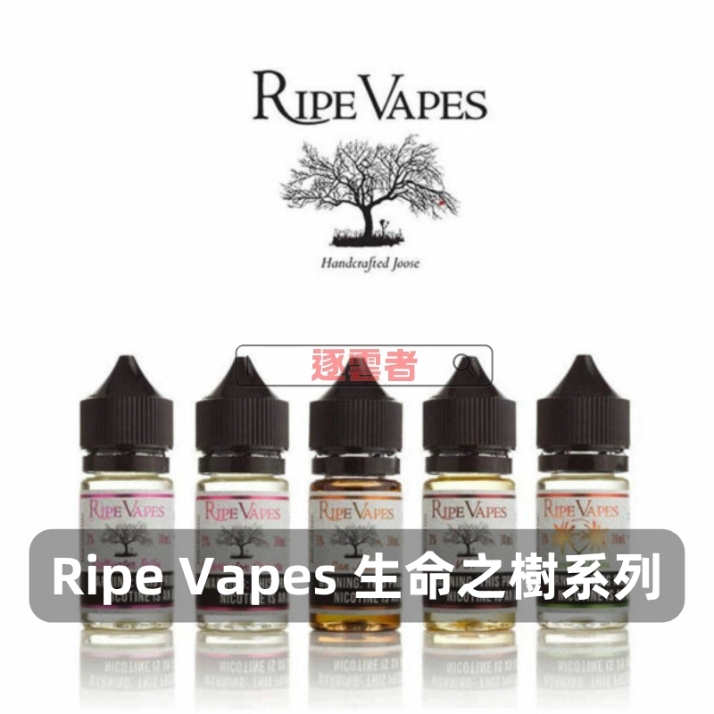【美國】Ripe Vapes 生命之樹煙油｜美國原裝小煙油｜30ml × 多口味 × 高尼古丁鹽：圖片 4