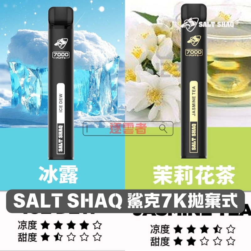 SALT SHAQ 鯊克 7000口電子煙 – 穩定高續航一次性多口味一次性電子煙：圖片 2