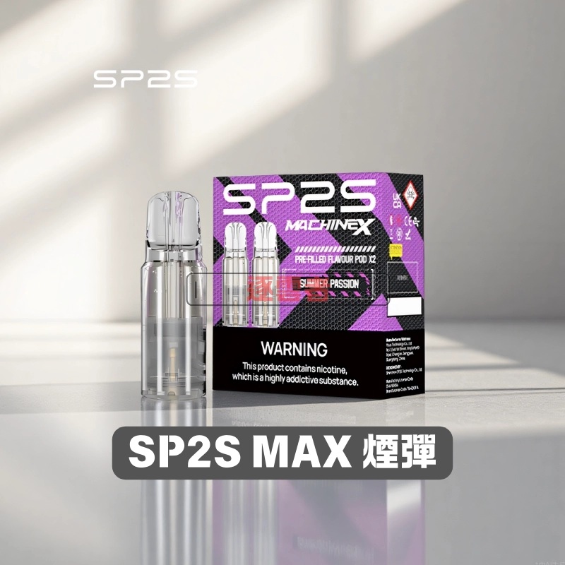 SP2 MAX 專用煙彈 4ml×2顆裝｜10 款風味 3% 尼古丁鹽：圖片 2