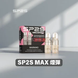 SP2 MAX 專用煙彈 4ml×2顆裝｜10 款風味 3% 尼古丁鹽