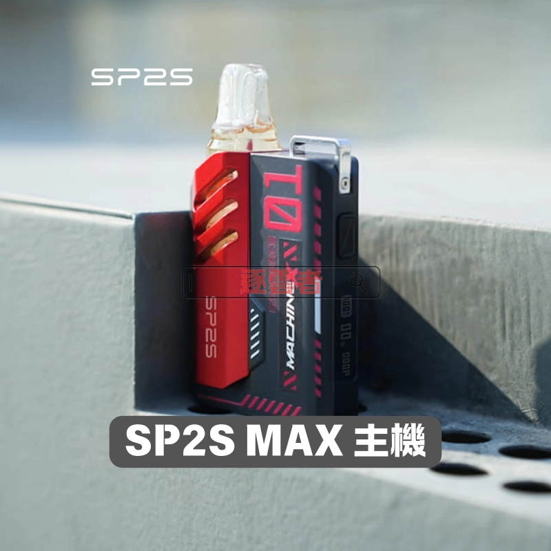 SP2 MAX 專用煙彈 4ml×2顆裝｜10 款風味 3% 尼古丁鹽：圖片 3