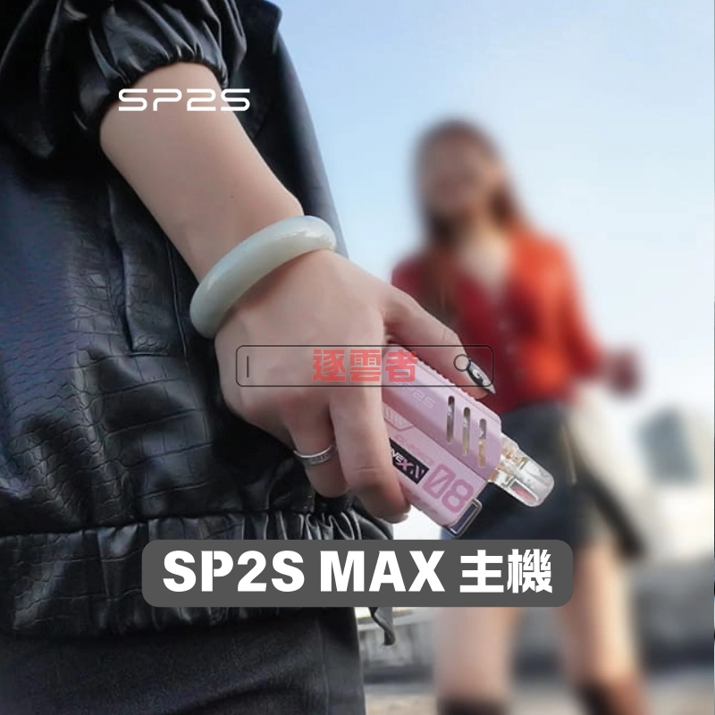 SP2 MAX 專用煙彈 4ml×2顆裝｜10 款風味 3% 尼古丁鹽：圖片 4