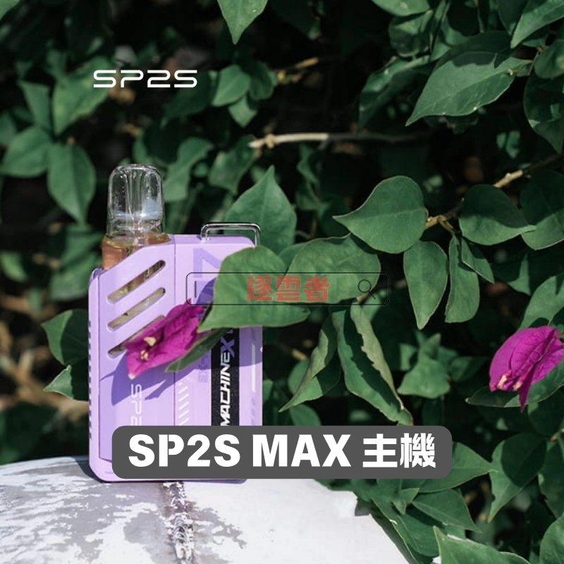 SP2 MAX 專用煙彈 4ml×2顆裝｜10 款風味 3% 尼古丁鹽：圖片 6