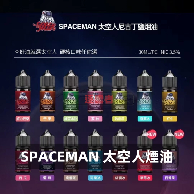 【大馬】SPACEMAN 太空人煙油 30ml｜35mg 小煙油系列｜多口味可選：圖片 2
