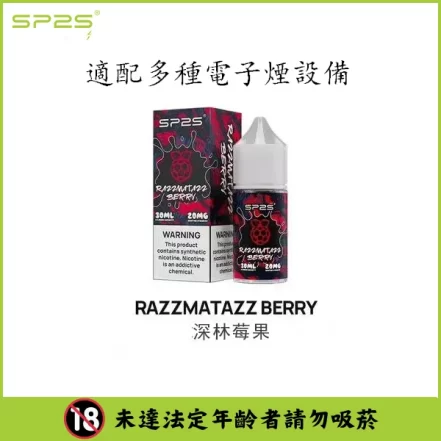 SP2S 思博瑞煙油 30mL｜小煙主機適用・可混搭口味｜台灣現貨：圖片 8