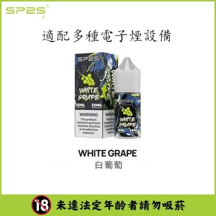 SP2S 思博瑞煙油 30mL｜小煙主機適用・可混搭口味｜台灣現貨：圖片 2