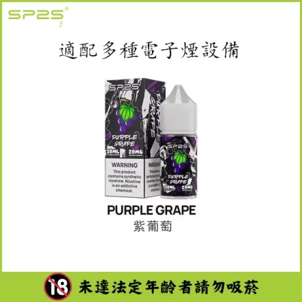 SP2S 思博瑞煙油 30mL｜小煙主機適用・可混搭口味｜台灣現貨：圖片 11
