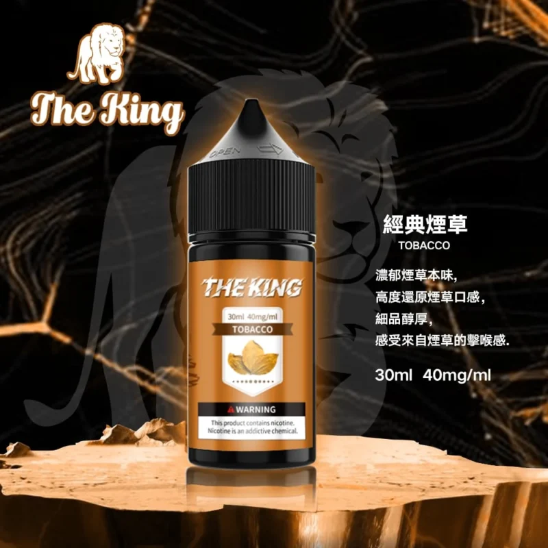【美國】The King 王者煙油 30 ml｜15款經典風味 強烈滿足感：圖片 9