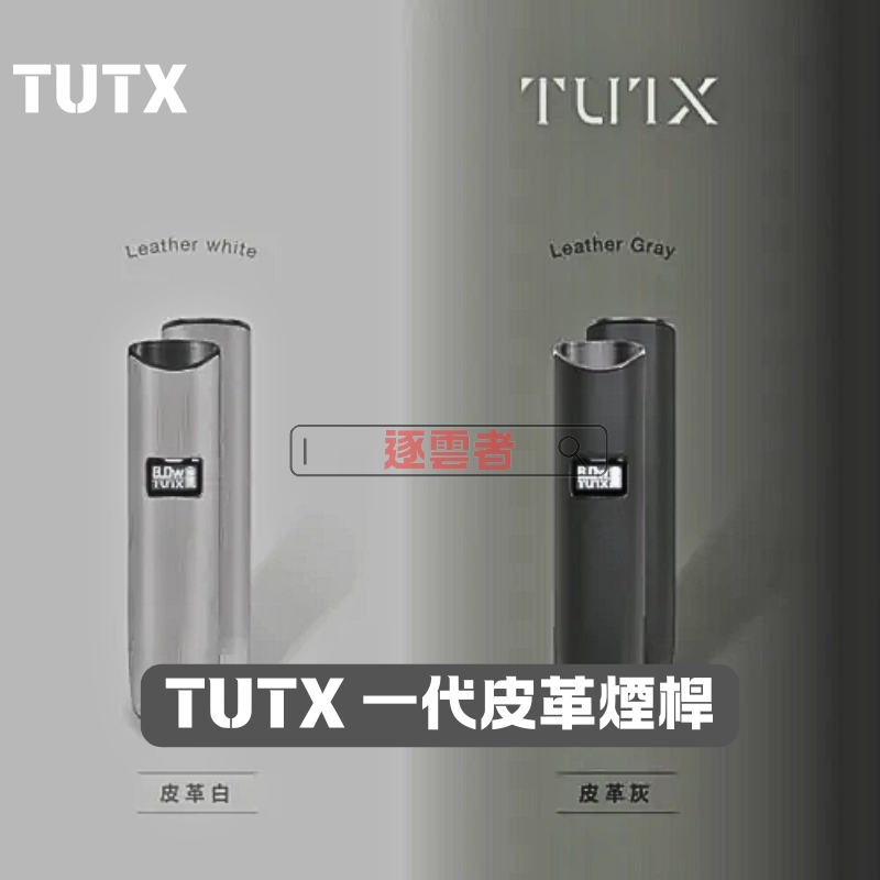 TUTX 電子煙主機 皮革系列 400mAh | 9色可選 通用1代煙彈 正品現貨：圖片 2